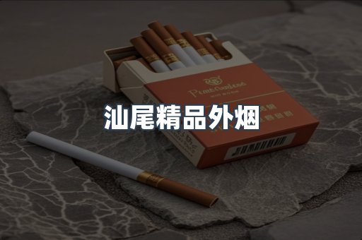 汕尾精品外烟